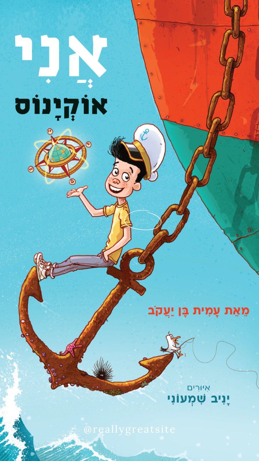 כריכת הספר אני אוקיינוס מאת עמית בן יעקב
