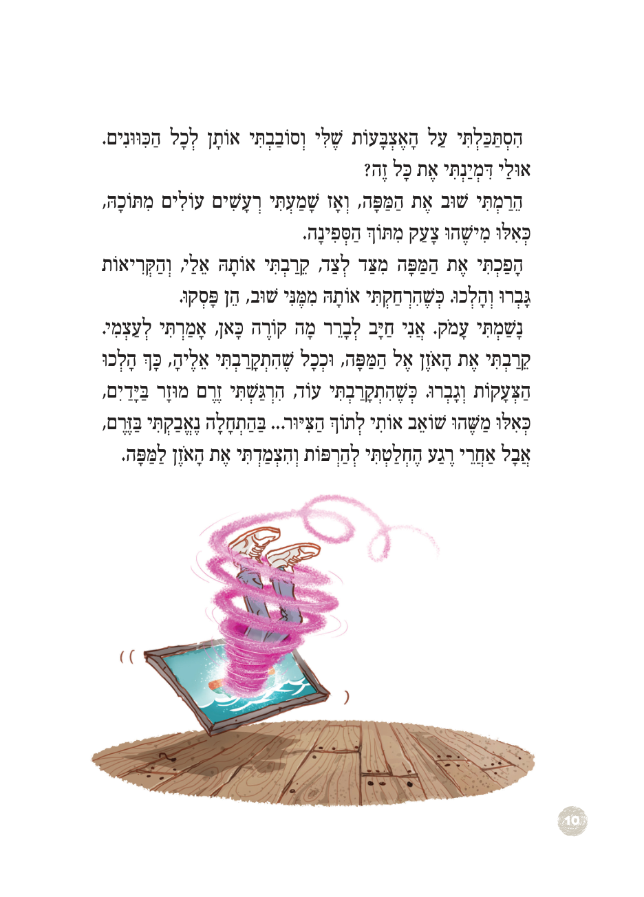 אמיר נשאב אל המפה בספירלה צבעונית, איור מעמוד 10